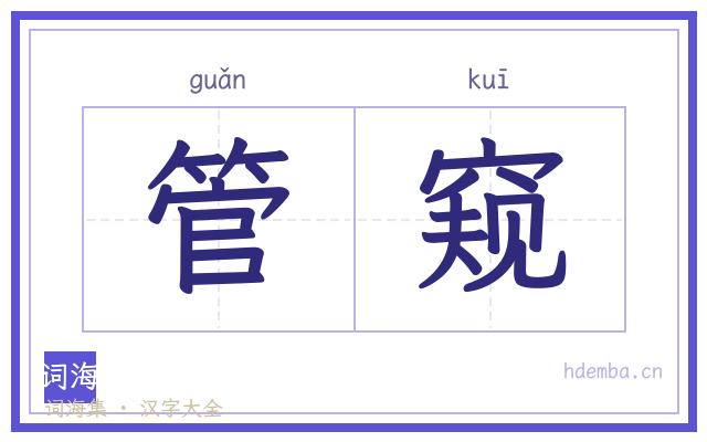 管窥的书法字