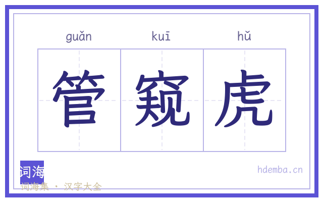 管窥虎的书法字
