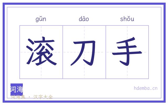 滚刀手的书法字
