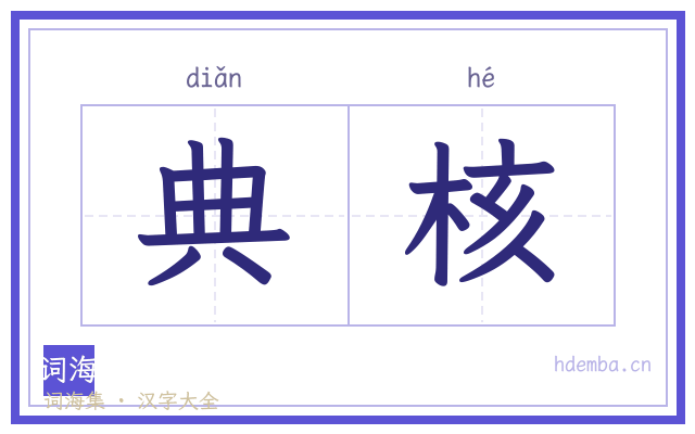 典核的书法字