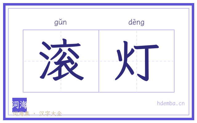 滚灯的书法字