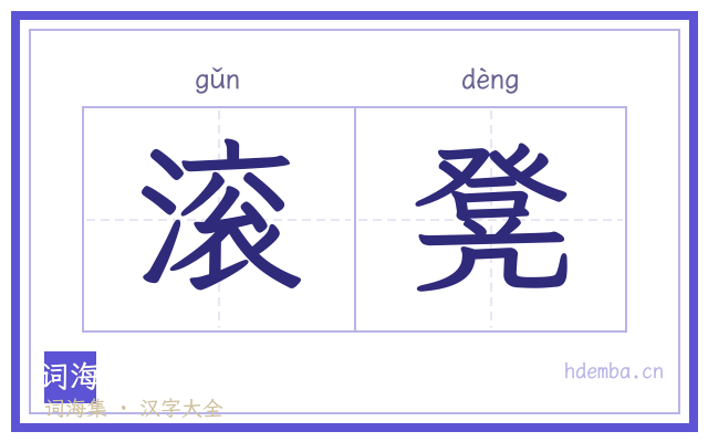滚凳的书法字