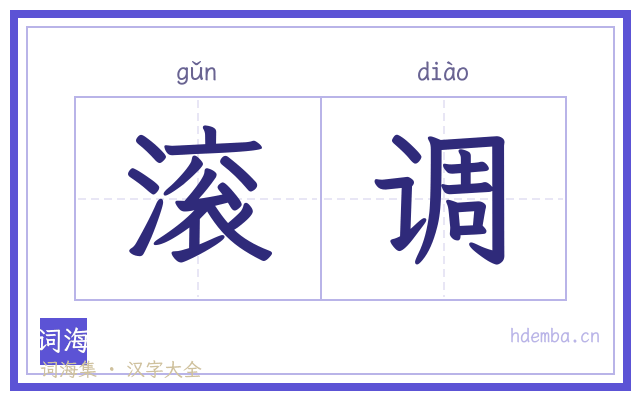 滚调的书法字