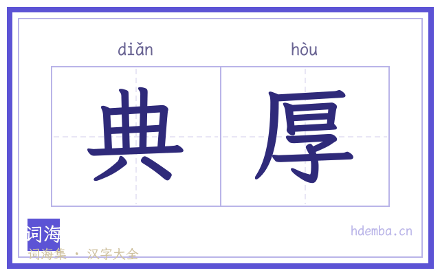 典厚的书法字