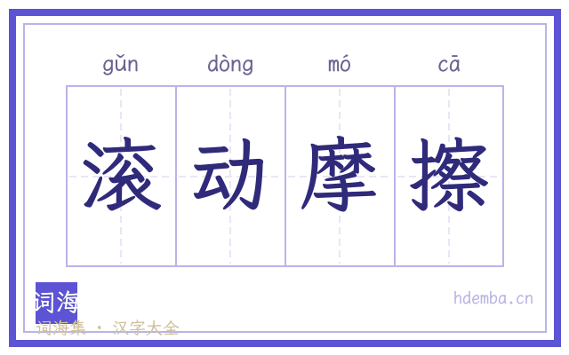 滚动摩擦的书法字