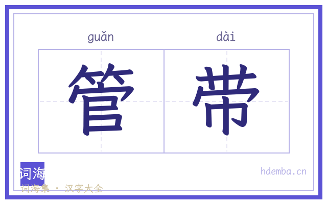 管带的书法字