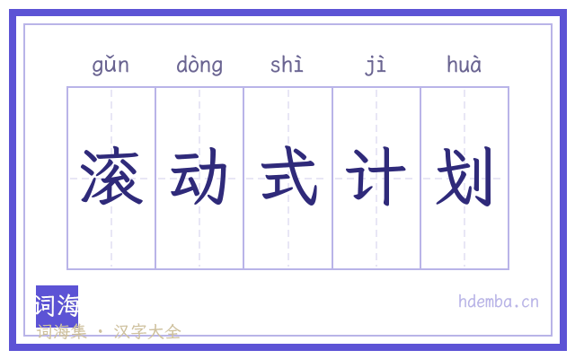 滚动式计划的书法字