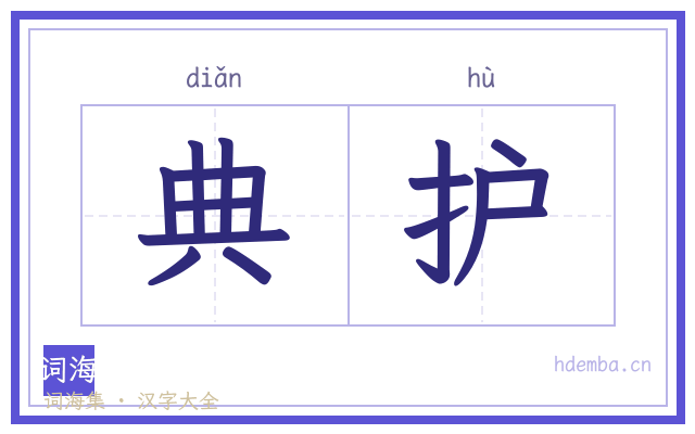 典护的书法字