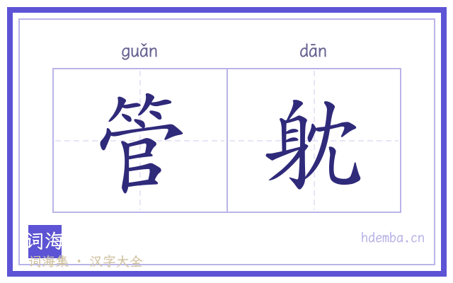 管躭的书法字