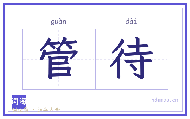 管待的书法字