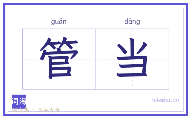 管当的书法字