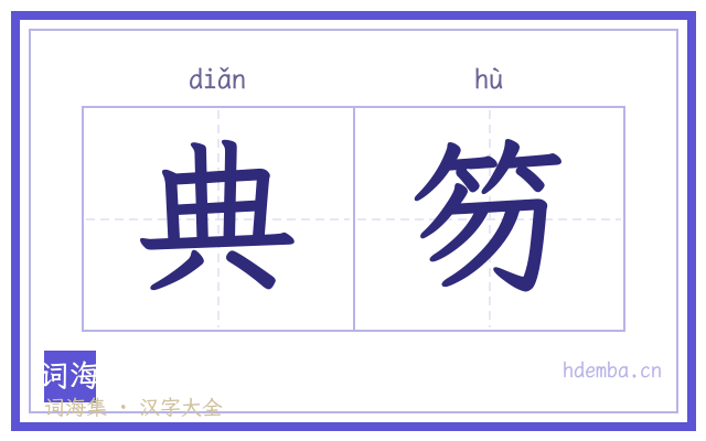 典笏的书法字