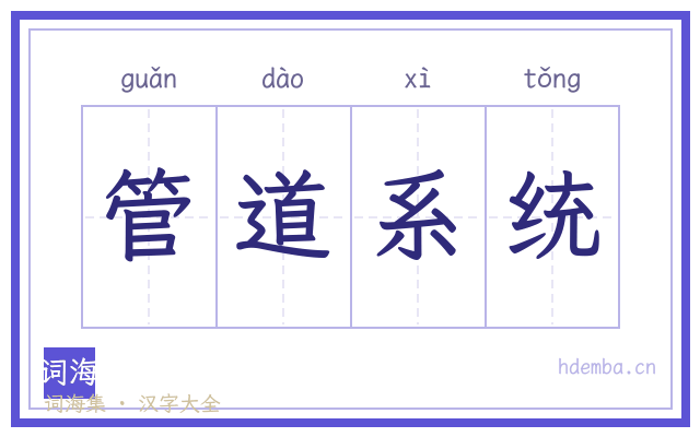 管道系统的书法字