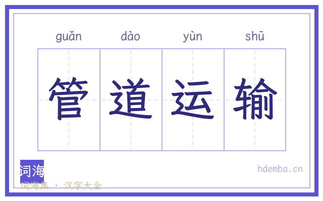 管道运输的书法字