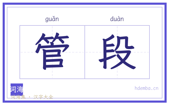 管段的书法字