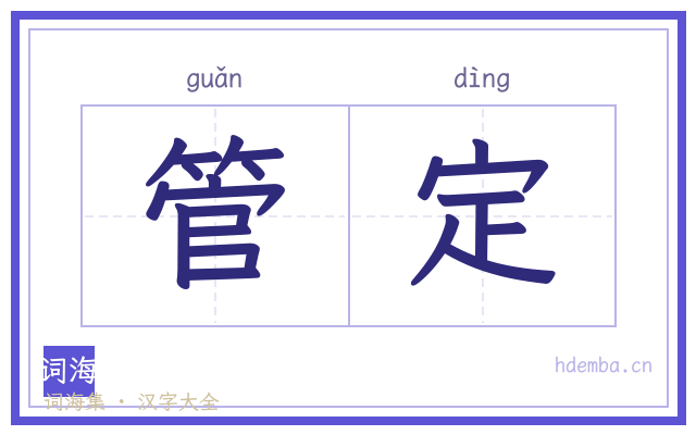 管定的书法字