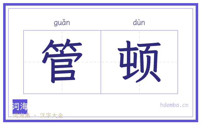 管顿的书法字
