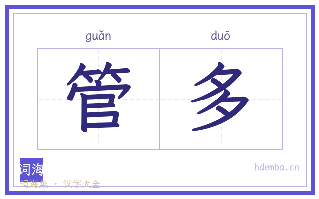 管多的书法字