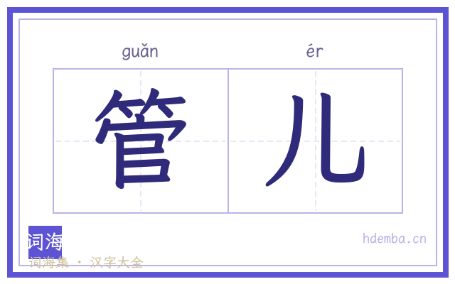管儿的书法字