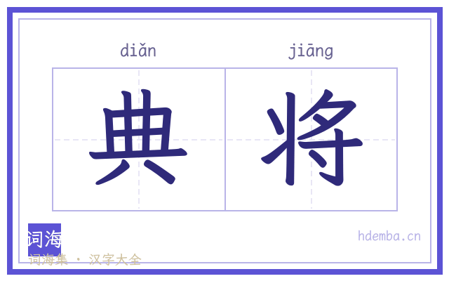典将的书法字