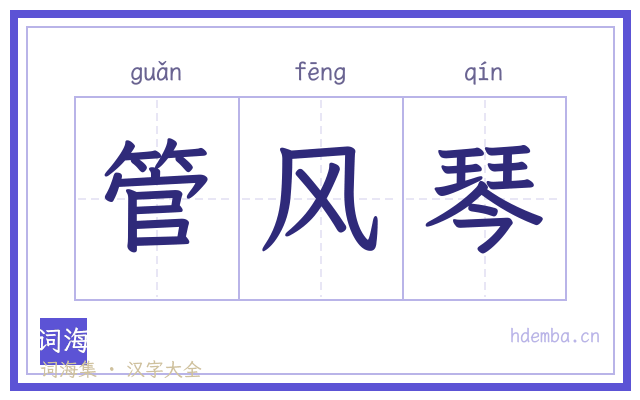 管风琴的书法字