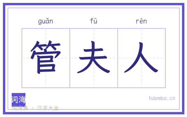 管夫人的书法字
