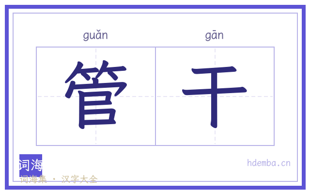 管干的书法字
