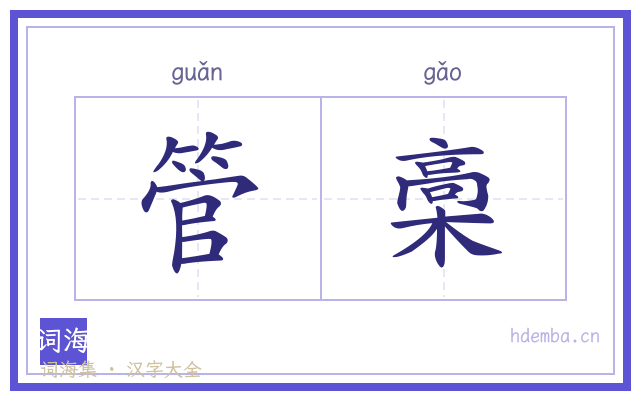 管槀的书法字
