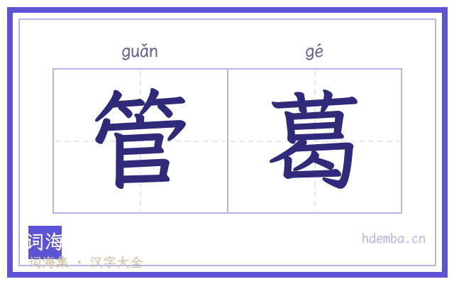 管葛的书法字