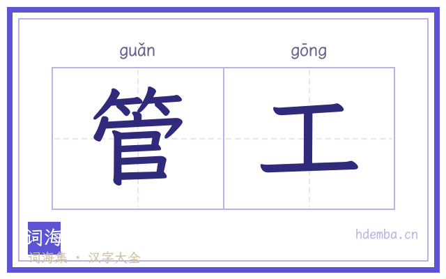 管工的书法字