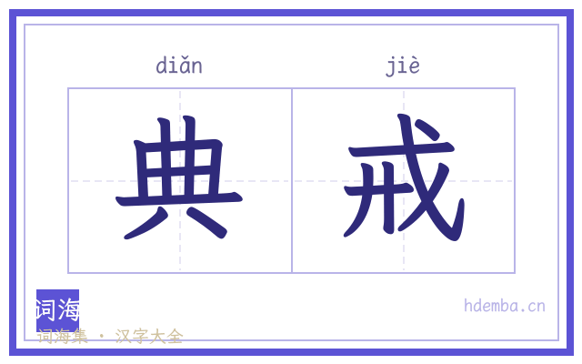 典戒的书法字