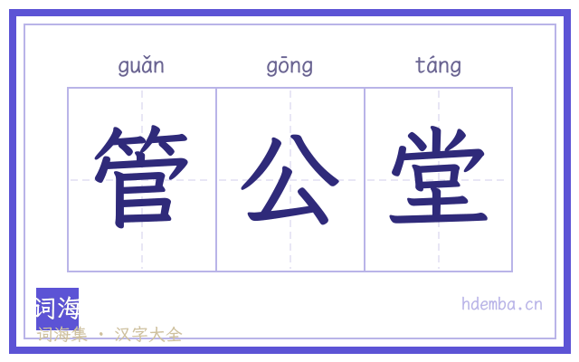 管公堂的书法字