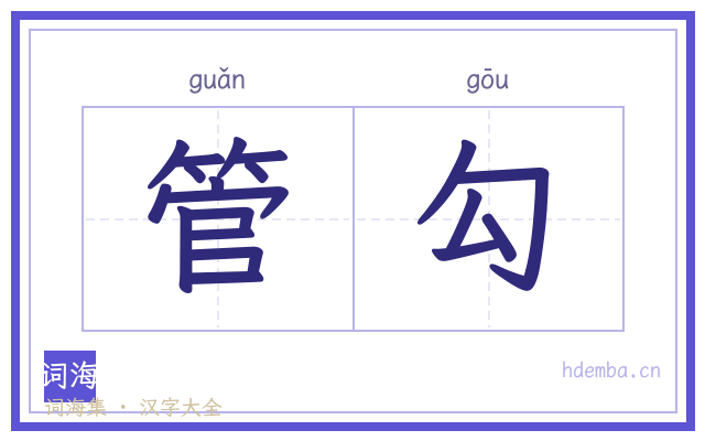 管勾的书法字