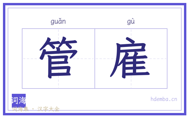管雇的书法字