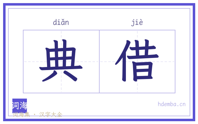 典借的书法字