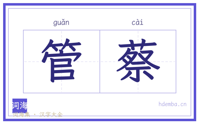 管蔡的书法字