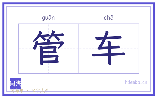 管车的书法字