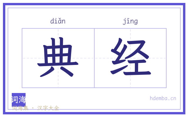 典经的书法字
