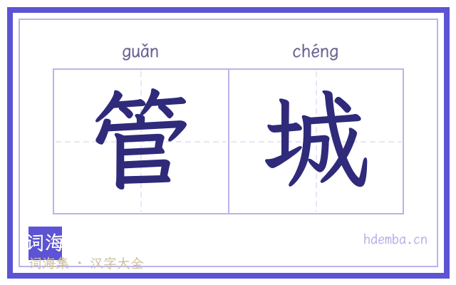 管城的书法字
