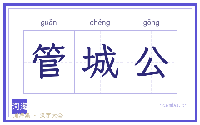 管城公的书法字