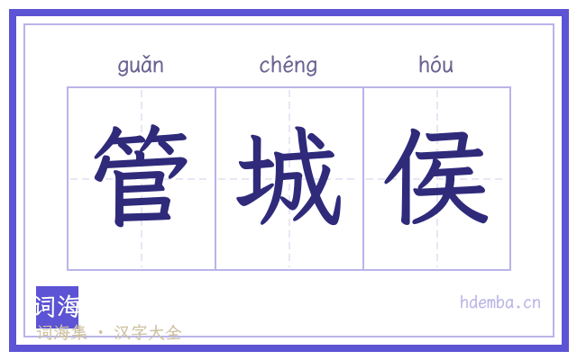 管城侯的书法字