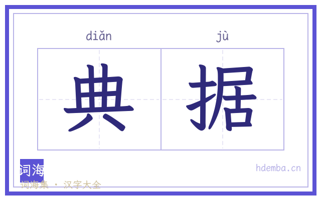 典据的书法字
