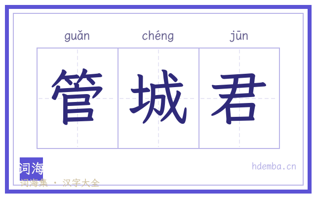 管城君的书法字