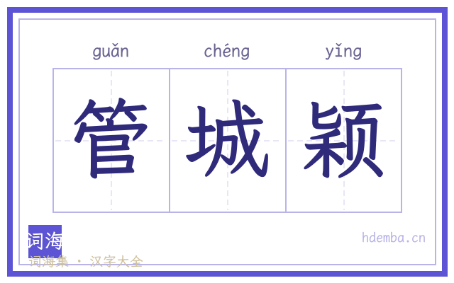 管城颖的书法字