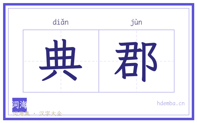 典郡的书法字