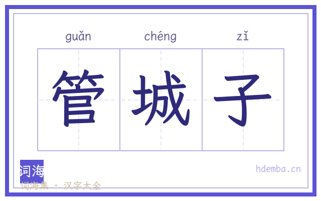 管城子的书法字