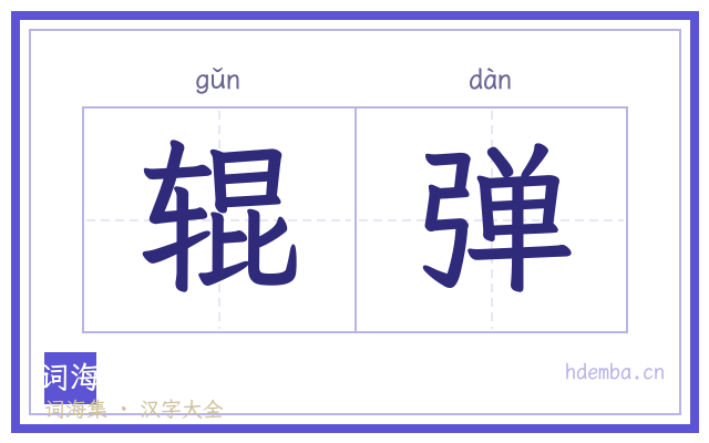 辊弹的书法字