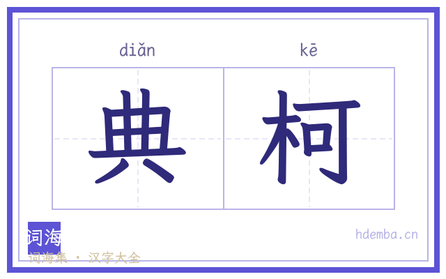 典柯的书法字