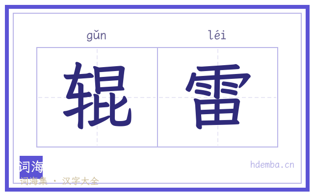 辊雷的书法字