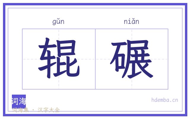 辊碾的书法字